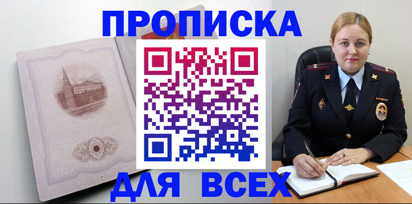 прописка штамп в Надыме